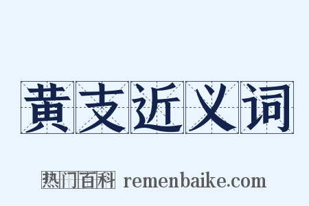 黄支近义词是什么意思的图片